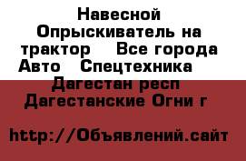 Навесной Опрыскиватель на трактор. - Все города Авто » Спецтехника   . Дагестан респ.,Дагестанские Огни г.